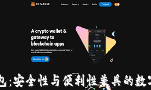 
比特币PLST钱包：安全性与便利性兼具的数字资产存储方案