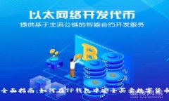 全面指南：如何在TP钱包中