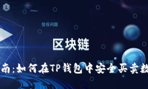 全面指南：如何在TP钱包中安全买卖数字货币