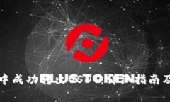 如何在云钱包中成功转出USDT：详细指南及常见问