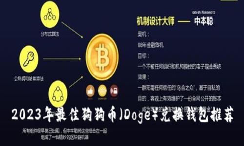 2023年最佳狗狗币（Doge）兑换钱包推荐