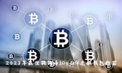 2023年最佳狗狗币（Doge）兑换钱包推荐