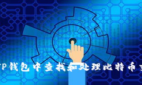 如何在TP钱包中查找和处理比特币交易记录