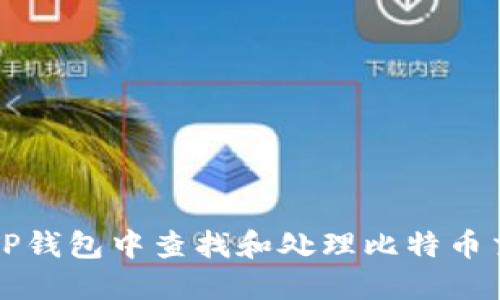 如何在TP钱包中查找和处理比特币交易记录
