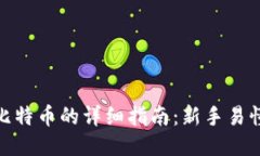 TP钱包交易比特币的详细指南：新手易懂的操作步