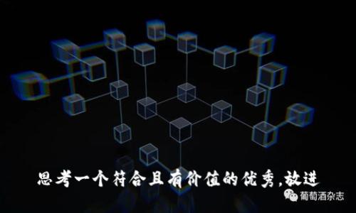 思考一个符合且有价值的优秀，放进