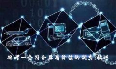 思考一个符合且有价值的