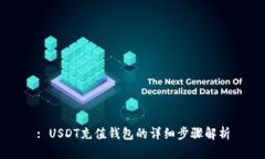 : USDT充值钱包的详细步骤解析