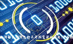 : 如何解决TP钱包打不开浏