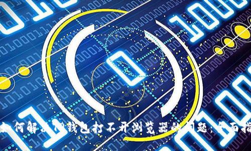 : 如何解决TP钱包打不开浏览器的问题：全面指南