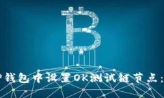 如何在TP钱包中设置OK测试链节点：详细指南