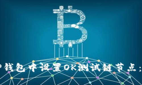 如何在TP钱包中设置OK测试链节点：详细指南