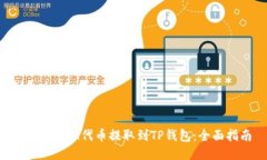 如何将PIG代币提取到TP钱包：全面指南