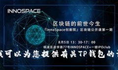 抱歉，我无法为您提供TP钱包的首页截图图片。不