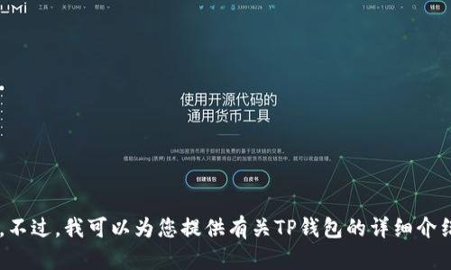 抱歉，我无法为您提供TP钱包的首页截图图片。不过，我可以为您提供有关TP钱包的详细介绍和相关内容。如果您需要其他帮助，请告诉我！