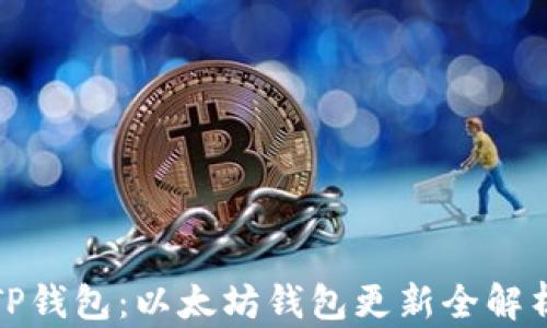 
TP钱包：以太坊钱包更新全解析