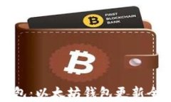 TP钱包：以太坊钱包更新全解析