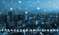 狗狗币钱包的历史与发展：追溯2015年的创新与变