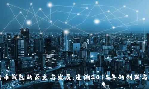 狗狗币钱包的历史与发展：追溯2015年的创新与变革