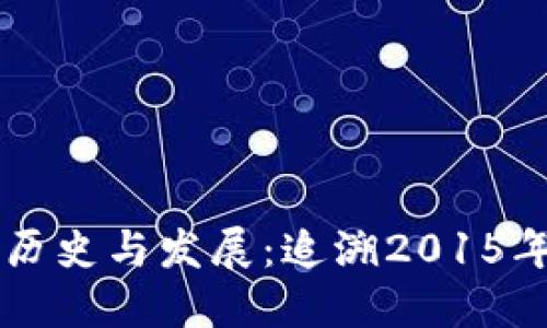 狗狗币钱包的历史与发展：追溯2015年的创新与变革