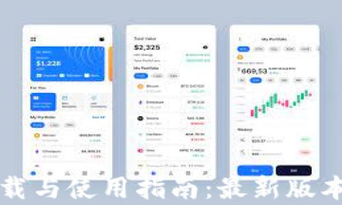 
TP钱包官方下载与使用指南：最新版本功能全面解析