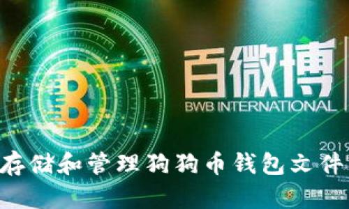 如何安全存储和管理狗狗币钱包文件：全面指南