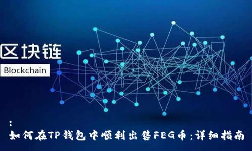 :
如何在TP钱包中顺利出售FEG币：详细指南