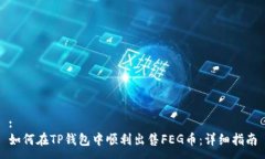 :如何在TP钱包中顺利出售