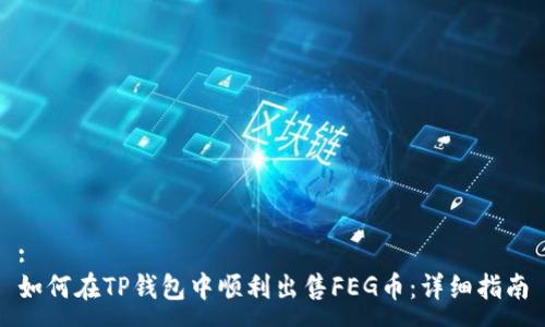 :
如何在TP钱包中顺利出售FEG币：详细指南