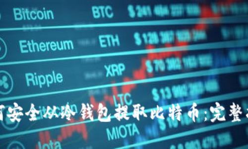 如何安全从冷钱包提取比特币：完整指南