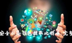 如何安全从冷钱包提取比特币：完整指南