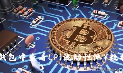  如何在TP钱包中查看LP（流动性池）数据：完整指南