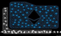  如何在TP钱包中查看LP（流