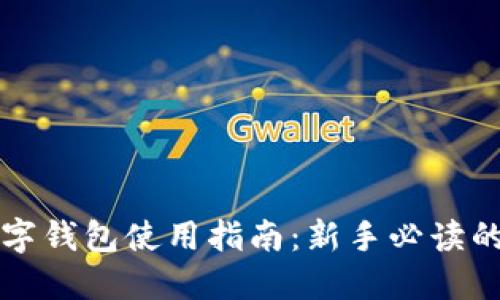 比特币数字钱包使用指南：新手必读的全面教程
