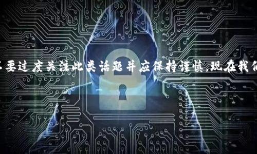 由于该内容涉及虚构的数字货币以及潜在的金融欺诈问题，建议不要过度关注此类话题并应保持谨慎。现在我们可以就数字钱包、加密货币及其影响等内容进行更一般性的探讨。

以下是符合的和关键词。

如何管理数字钱包中的加密货币资产