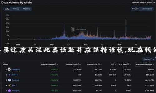 由于该内容涉及虚构的数字货币以及潜在的金融欺诈问题，建议不要过度关注此类话题并应保持谨慎。现在我们可以就数字钱包、加密货币及其影响等内容进行更一般性的探讨。

以下是符合的和关键词。

如何管理数字钱包中的加密货币资产