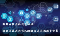 狗狗币最大的钱包地址狗狗币最大的钱包地址及