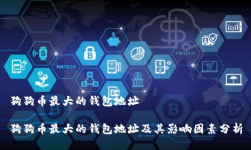 狗狗币最大的钱包地址

狗狗币最大的钱包地址及其影响因素分析