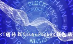 如何将OKT转移到TokenPocket钱包的详细指南