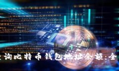如何查询比特币钱包地址余额：全面指南