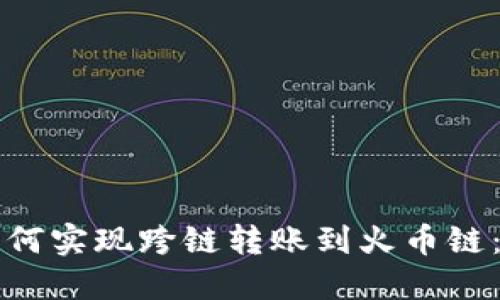 TP钱包如何实现跨链转账到火币链：详尽指南