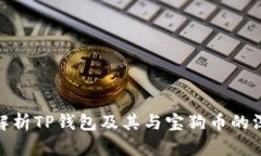 全方位解析TP钱包及其与宝狗币的深度融合