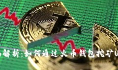 全面解析：如何通过火币钱包挖矿USDT