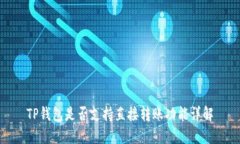 TP钱包是否支持直接转账功能详解