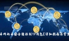 如何将满币网的币安全转