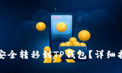 如何将满币网的币安全转移到TP钱包？详细指南与常见问题解答