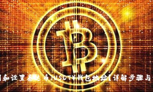 如何找到和设置泰达币（USDT）钱包地址？详解步骤与注意事项