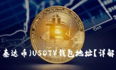 如何找到和设置泰达币（