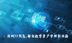 : 深圳TP钱包：解锁数字资