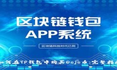 如何在TP钱包中购买Dojo币